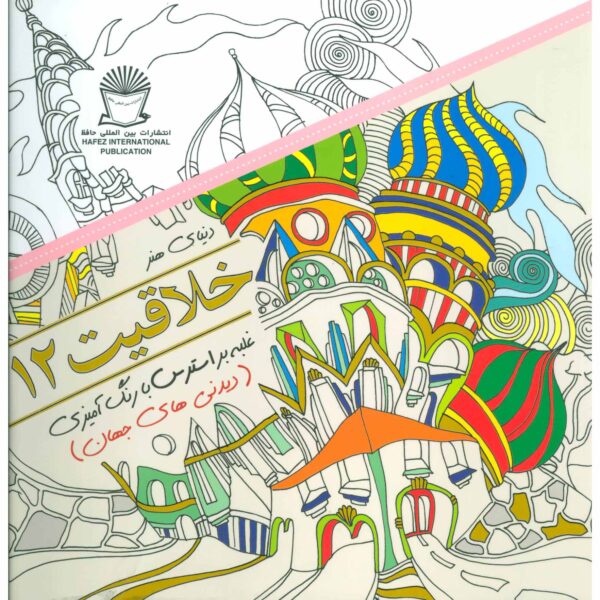 Khallaghiat: Ghalabeh bar Stress ba Rang Amizi #12