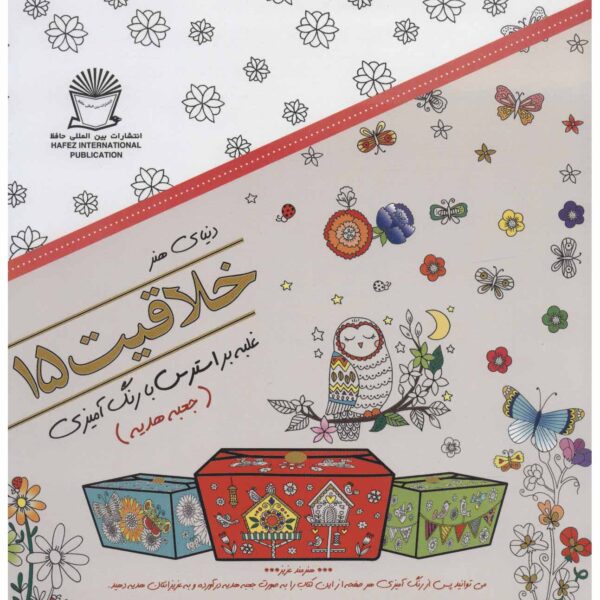 Khallaghiat: Ghalabeh bar Stress ba Rang Amizi #15