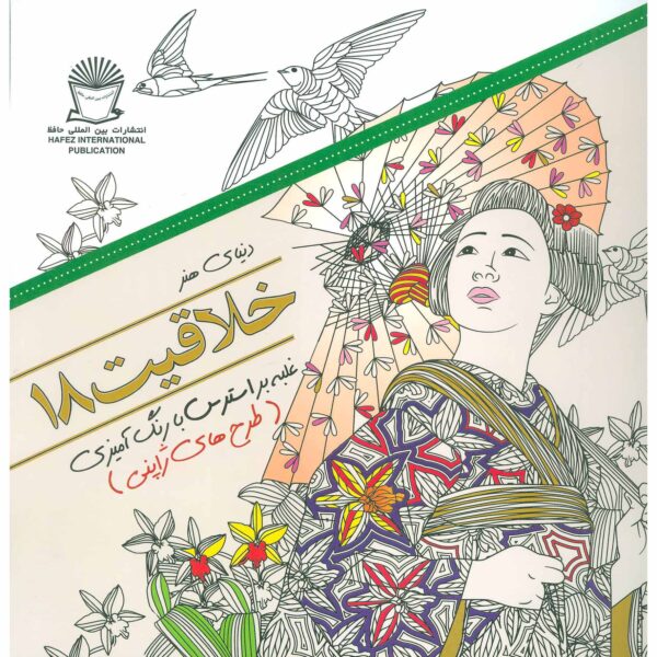 Khallaghiat: Ghalabeh bar Stress ba Rang Amizi #18