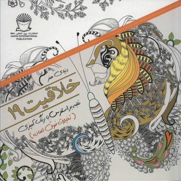 Khallaghiat: Ghalabeh bar Stress ba Rang Amizi #19