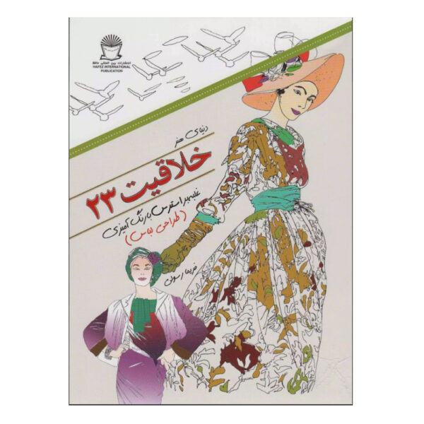 Khallaghiat: Ghalabeh bar Stress ba Rang Amizi #23