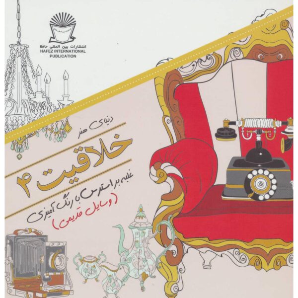 Khallaghiat: Ghalabeh bar Stress ba Rang Amizi #4