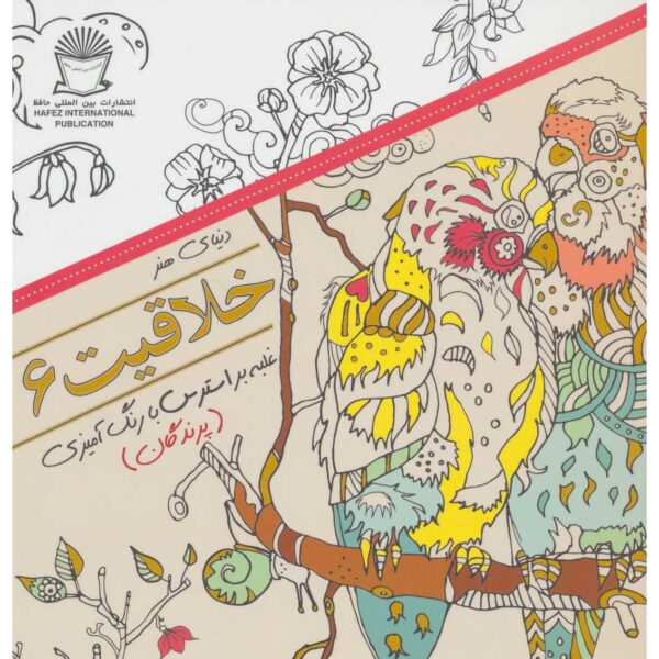 Khallaghiat: Ghalabeh bar Stress ba Rang Amizi #6