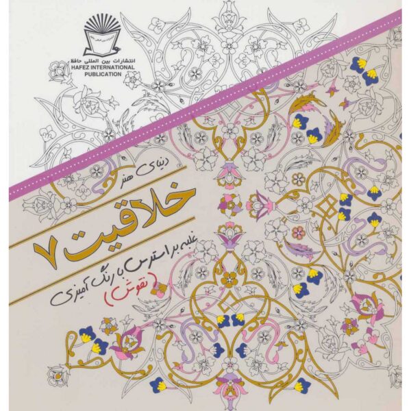 Khallaghiat: Ghalabeh bar Stress ba Rang Amizi #7