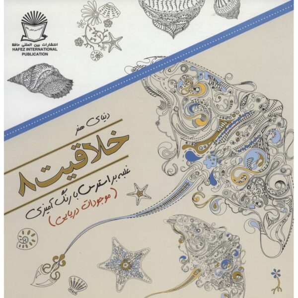 Khallaghiat: Ghalabeh bar Stress ba Rang Amizi #8