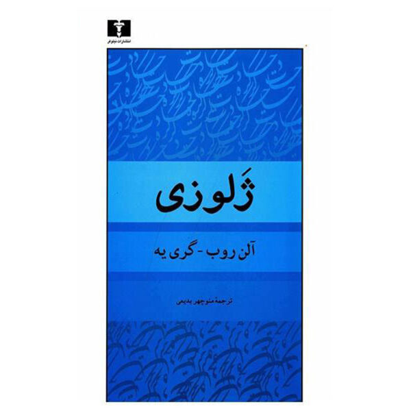 La Jalousie Novel by Alain Robbe-Grillet (Farsi)