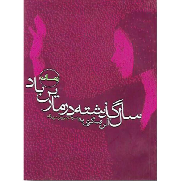 Last Year in Marienbad by Alain Robbe-Grillet (Farsi)