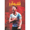 Luis Suarez A Striker's Story by Michael Part (Farsi)