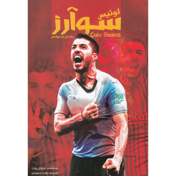 Luis Suarez A Striker's Story by Michael Part (Farsi)