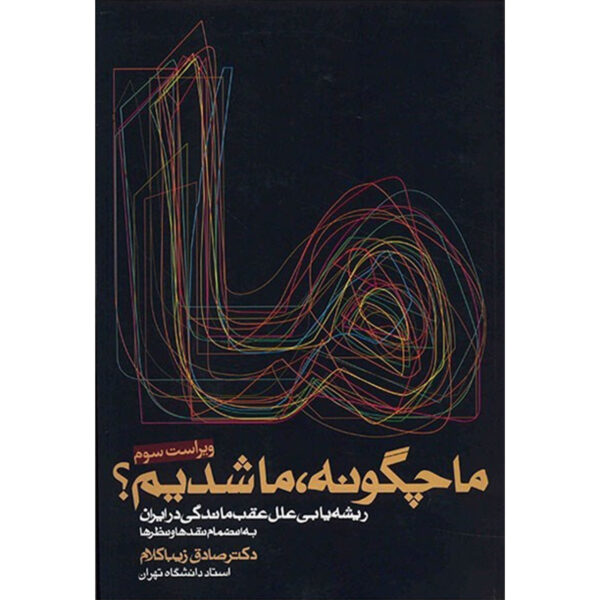 Ma Chegooneh Ma Shodim? by Sadegh Zibakalam