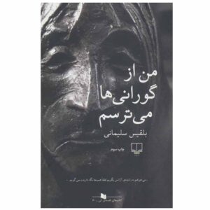 Man az Gurani ha Mitarsam by Belgheis Soleimani