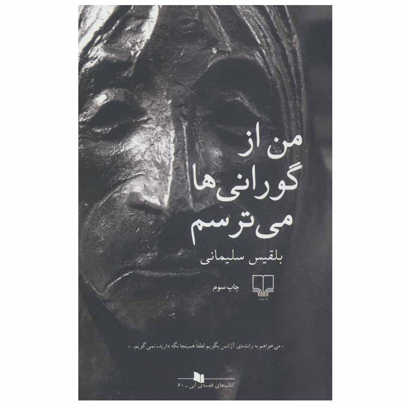Man az Gurani ha Mitarsam by Belgheis Soleimani