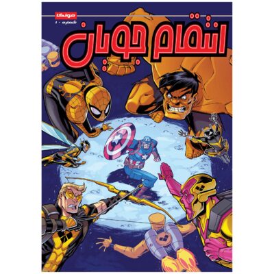 Marvel Action: Avengers, Vol. 10 by Matthew K. Manning (Farsi)