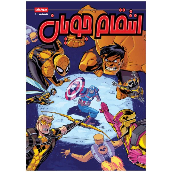 Marvel Action: Avengers, Vol. 10 by Matthew K. Manning (Farsi)
