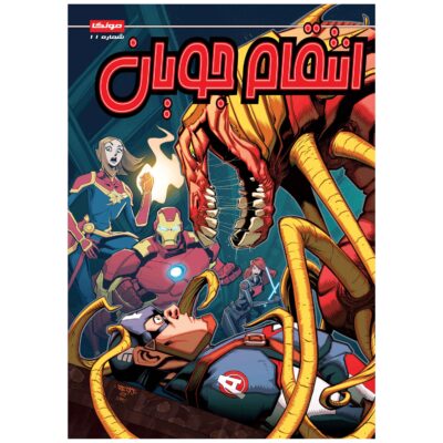 Marvel Action: Avengers, Vol. 11 by Matthew K. Manning (Farsi)