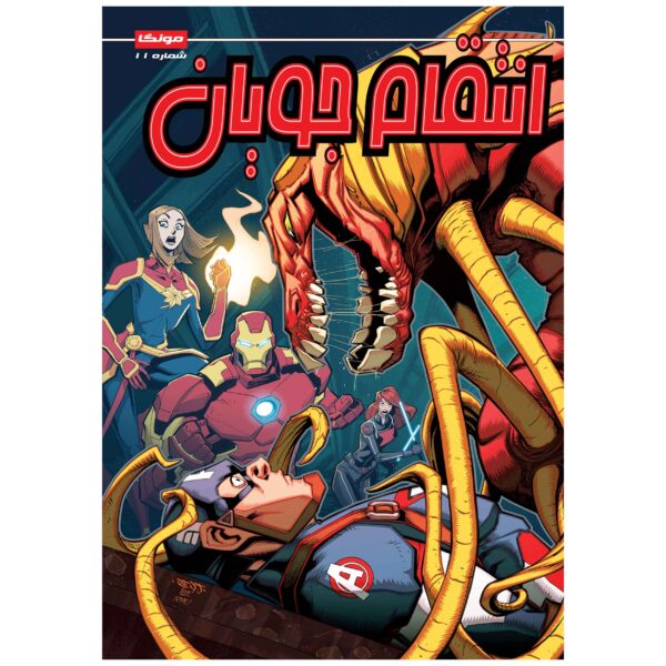 Marvel Action: Avengers, Vol. 11 by Matthew K. Manning (Farsi)