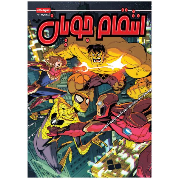 Marvel Action: Avengers, Vol. 12 by Matthew K. Manning (Farsi)