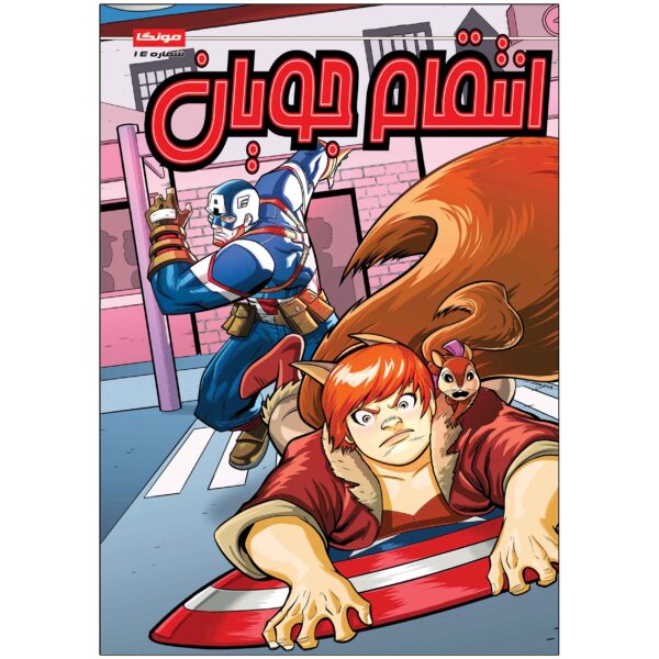 Marvel Action: Avengers, Vol. 14 by Matthew K. Manning (Farsi)