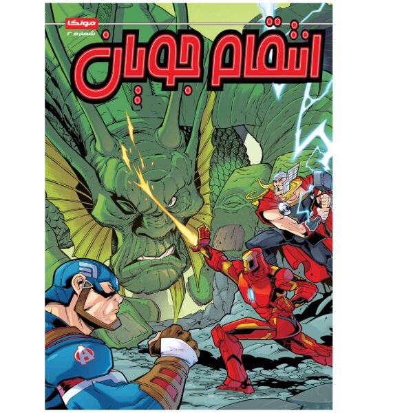 Marvel Action: Avengers, Vol. 2 by Matthew K. Manning (Farsi)