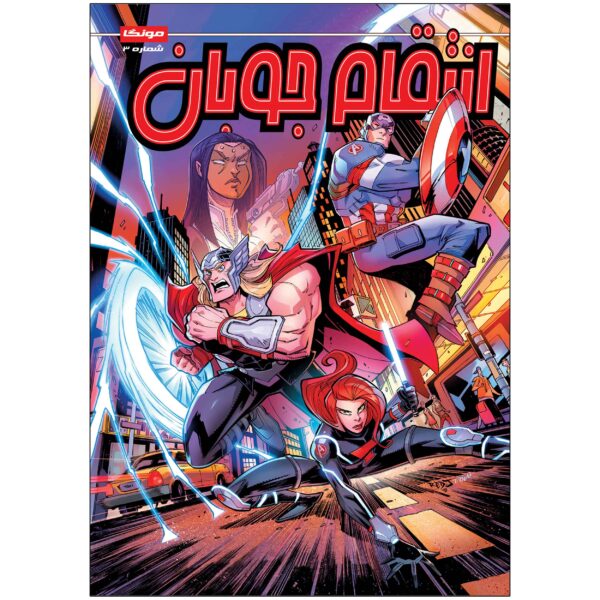 Marvel Action: Avengers, Vol. 3 by Matthew K. Manning (Farsi)