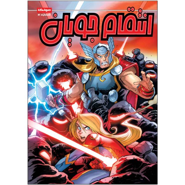 Marvel Action: Avengers, Vol. 4 by Matthew K. Manning (Farsi)
