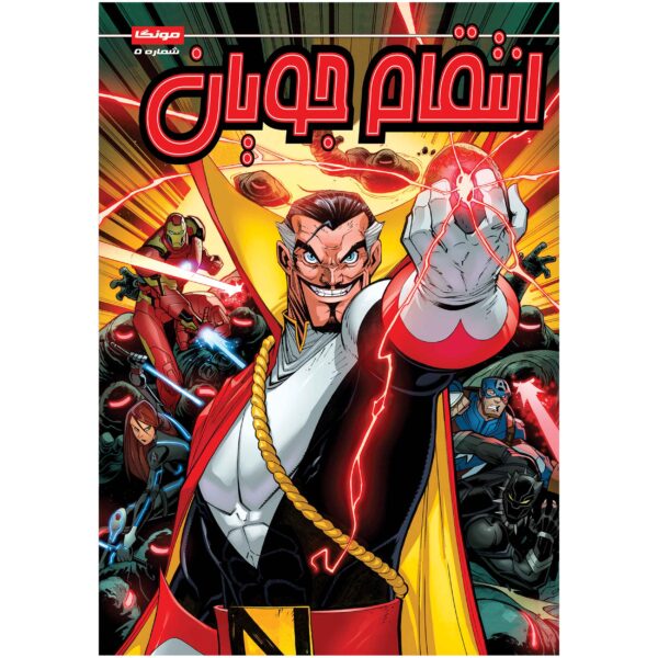 Marvel Action: Avengers, Vol. 5 by Matthew K. Manning (Farsi)