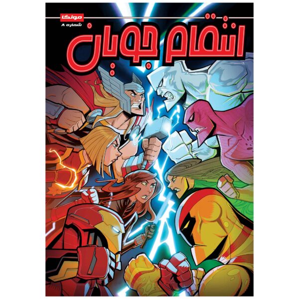 Marvel Action: Avengers, Vol. 8 by Matthew K. Manning (Farsi)