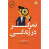 Master Your Focus Book by Thibaut Meurisse (Farsi)
