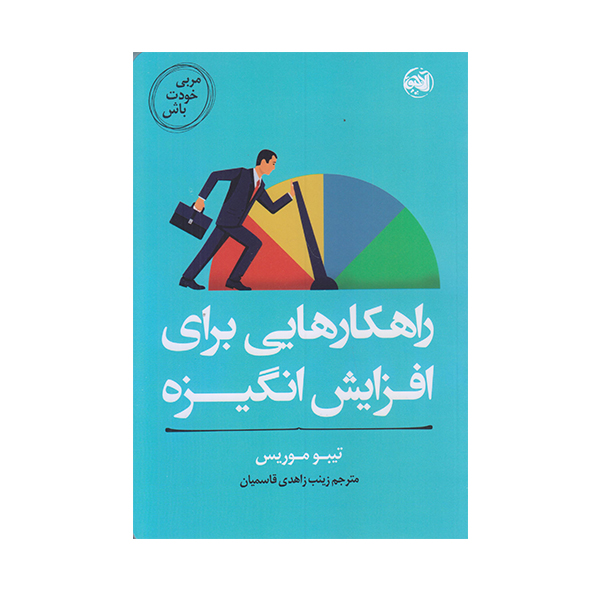 Master Your Motivation by Thibaut Meurisse (Farsi)