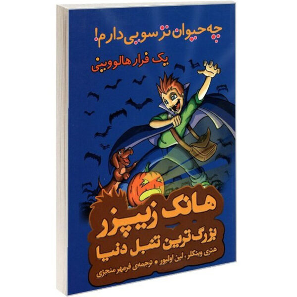 My Dog's a Scaredy-Cat: A Halloween Tail Henry Winkler (Farsi)