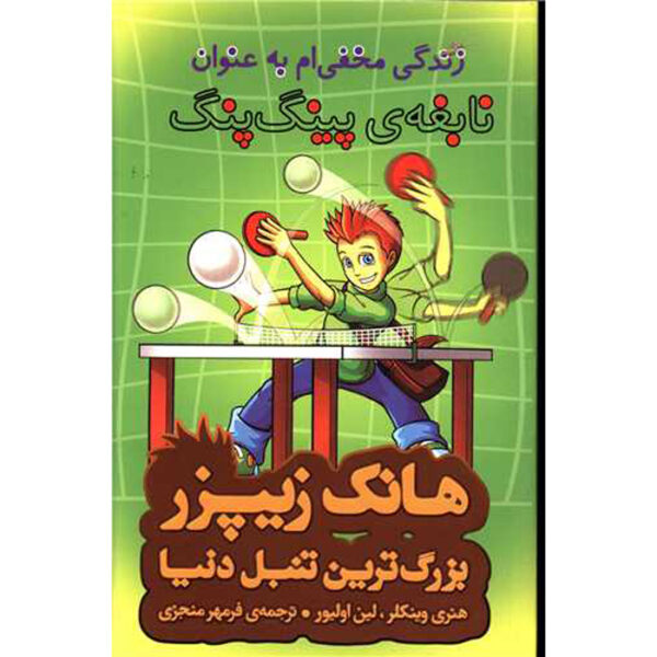 My Secret Life as a Ping-Pong Wizard Henry Winkler (Farsi)