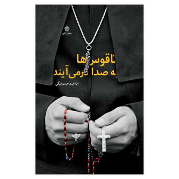 Naghoos-ha Be Seda Darmiayand Ebrahim Hasanbeigi