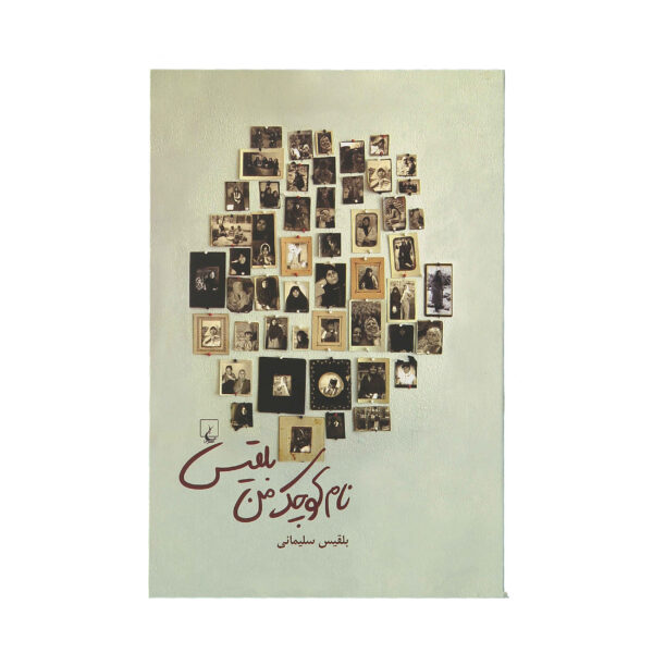 Nam-e Kouchak-e Man Belgheis by Belgheis Soleimani