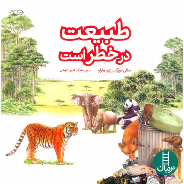 Nature in Danger Book by Sally Morgan (Farsi)