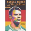 Neuer: From the Playground to the Pitch Matt Oldfield (Farsi)