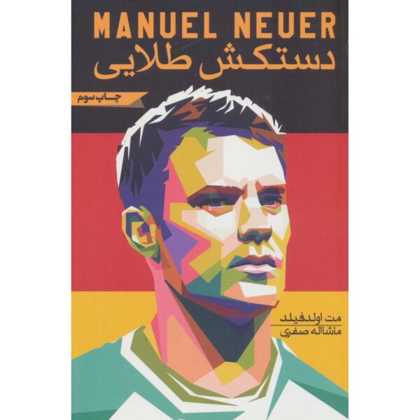 Neuer: From the Playground to the Pitch Matt Oldfield (Farsi)