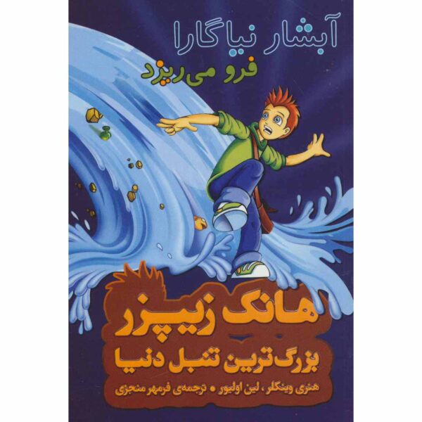 Niagara Falls, Or Does It? Henry Winkler (Farsi)