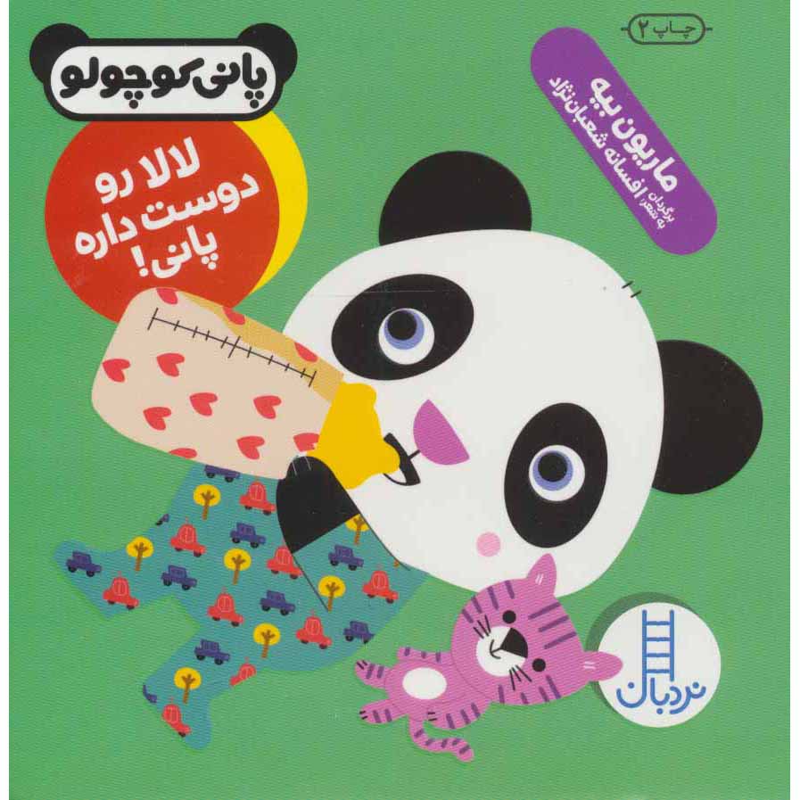 Noodle Loves Bedtime Book by Marion Billet (Farsi)