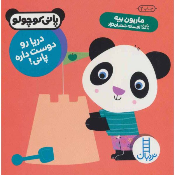 Noodle Loves the Beach Book by Marion Billet (Farsi)