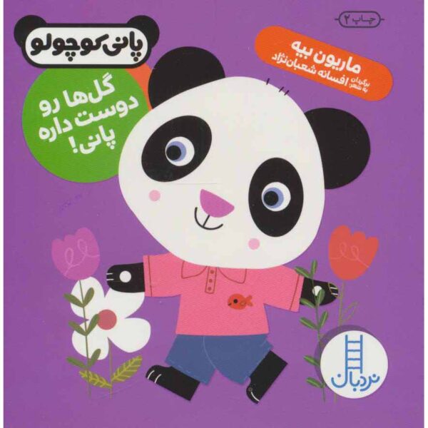 Noodle Loves the Park Book by Marion Billet (Farsi)