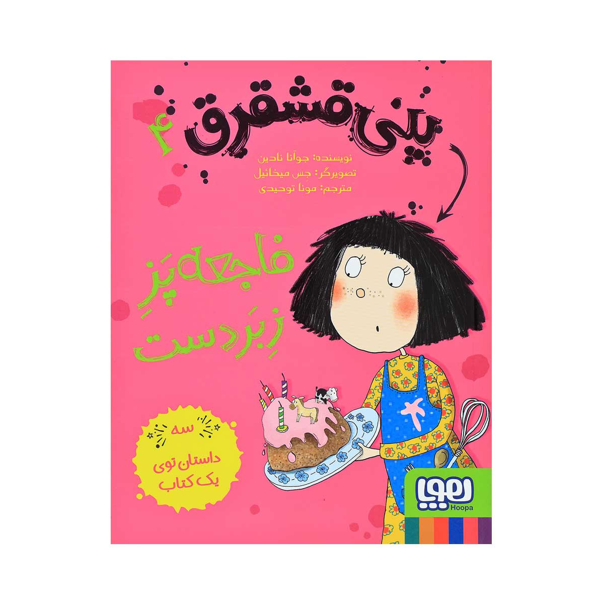 Penny Dreadful Cooks Up a Calamity Joanna Nadin (Farsi)