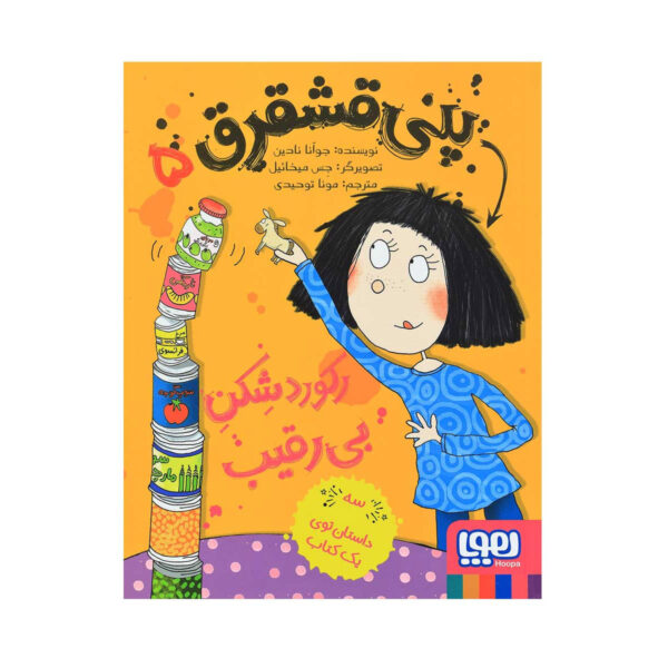 Penny Dreadful Is a Record Breaker Joanna Nadin (Farsi)