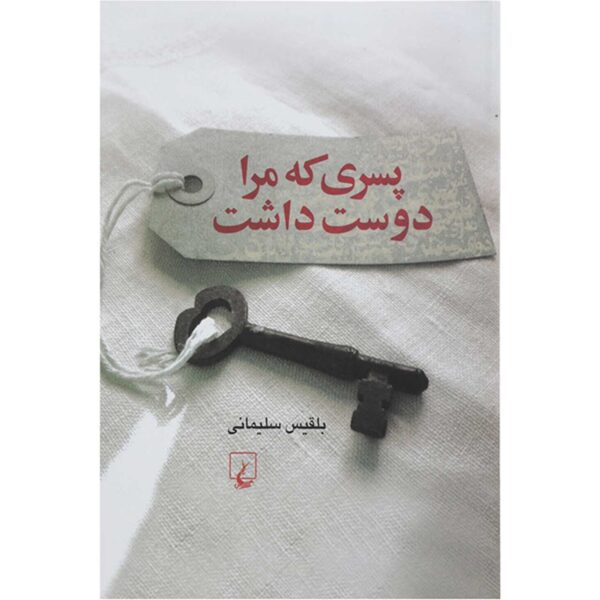 Pesari ke Mara Doost Dasht by Belgheis Soleimani