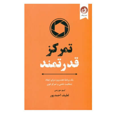 Powerful Focus Book by Thibaut Meurisse (Farsi)