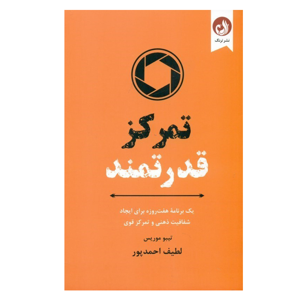 Powerful Focus Book by Thibaut Meurisse (Farsi)