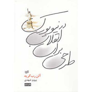 Project for a Revolution in New York Alain Robbe-Grillet (Farsi)