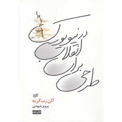 Project for a Revolution in New York Alain Robbe-Grillet (Farsi)