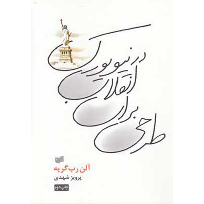 Project for a Revolution in New York Alain Robbe-Grillet (Farsi)