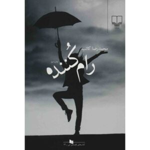 Raam Konandeh Book by Mohammadreza Kateb