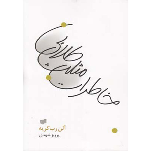 Recollections of the Golden Triangle Alain Robbe-Grillet (Farsi)